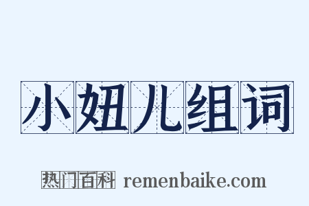 小妞儿组词是什么意思的图片